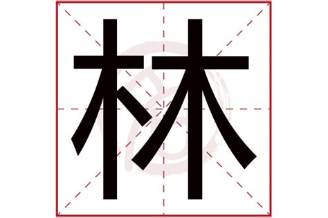 林字五行|【林的五行】林有什麼特殊之處？五行學角度解析林的奧秘